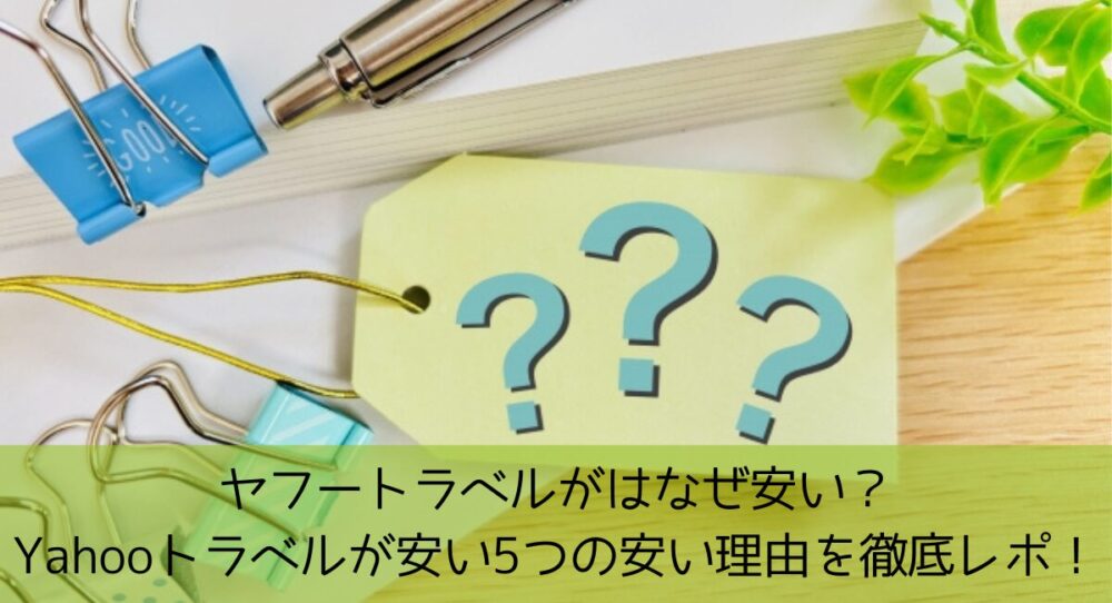 るるぶトラベルが安い5つの理由!ホテルの予約がなぜ安いか徹底レポ!|るぴなす速報