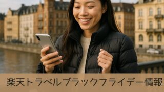 楽天トラベル　ブラックフライデー